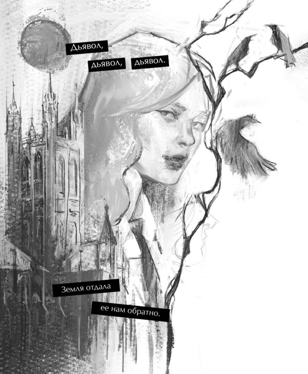 Арт из книги "Обществом мертвых и исключительных", Рид Анви