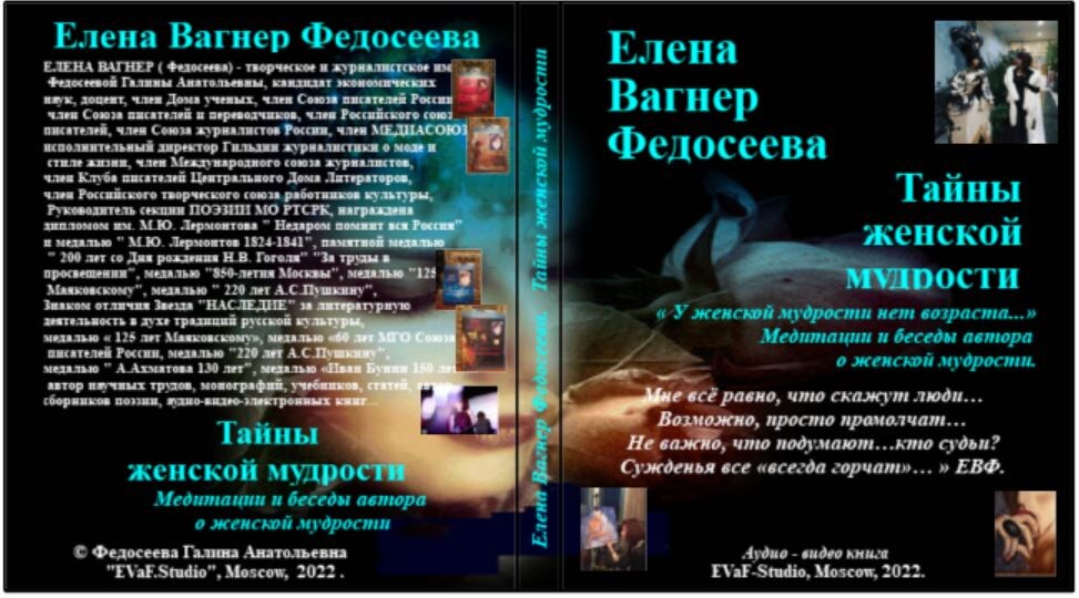 Елена Вагнер Федосеева. Тайны женской мудрости: " У женской мудрости нет возраста..."Медитации и беседы автора о женской мудрости.Аудио& видео книга.
EVaF-Studio, Moscow, 2022.
