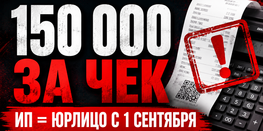 Чек на 350 рублей — штраф 150 000. С сентября это станет правилом