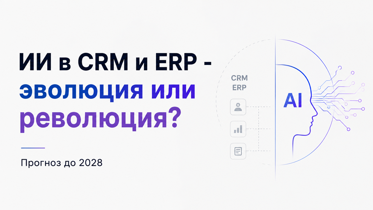 ИИ в CRM и ERP - эволюция или революция? Прогноз до 2028