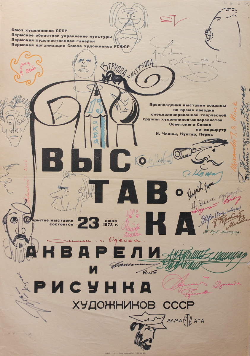 Афиша из личного архива В.А. Попова (Казань). Пермь, июнь 1973 г.