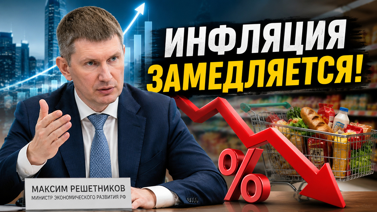 Инфляция падает, экономика растёт: осталось убедить в этом цены в магазинах