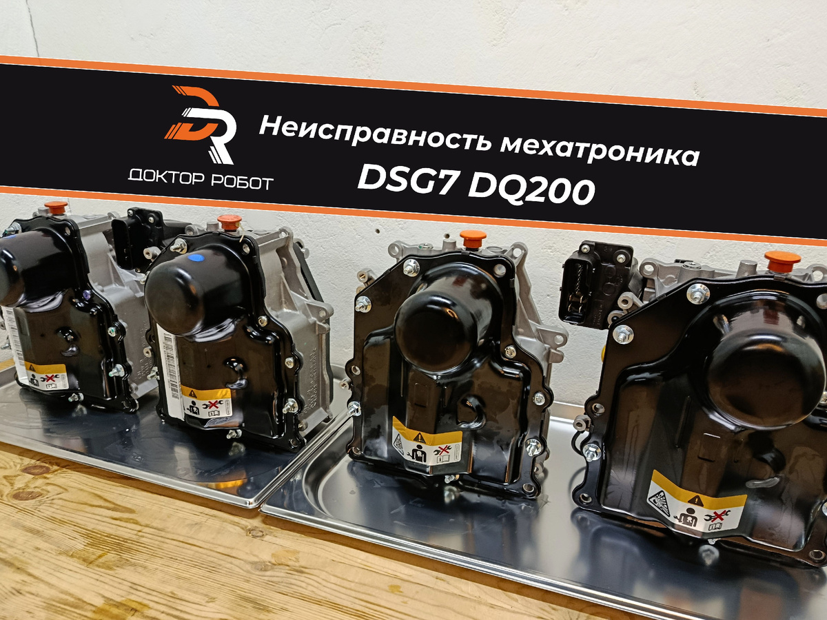 Мехатроники DSG7 DQ200