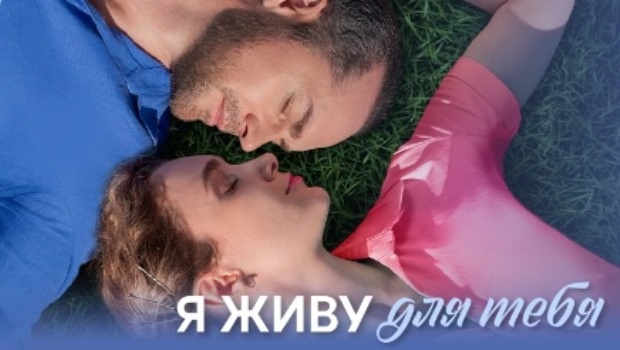 Содержание серий сериала «Я живу для тебя» (2025). Чем закончится фильм?