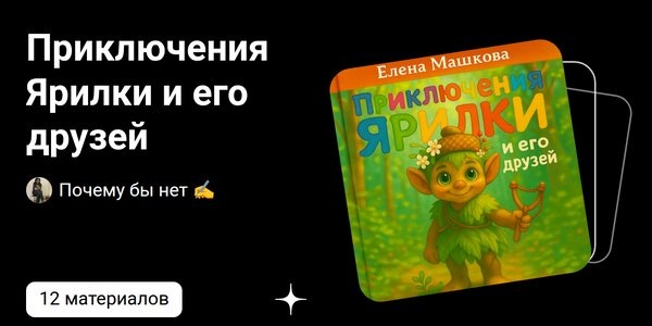 dzen.ruПриключения Ярилки и его друзей | Почему бы нет ✍️ | Дзен