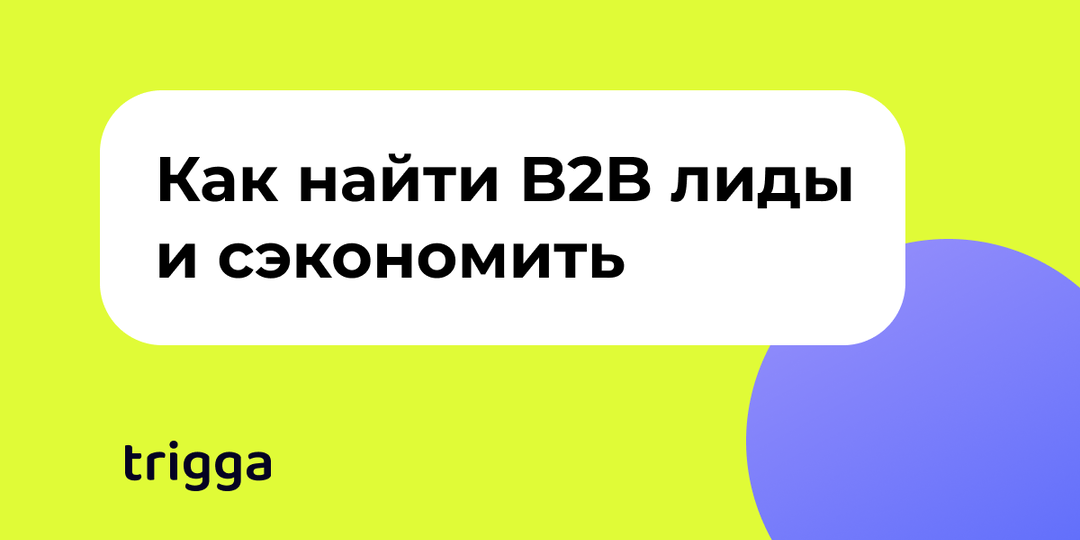 Где искать B2B-клиентов в 2026. Каналы, которые помогут вам сэкономить