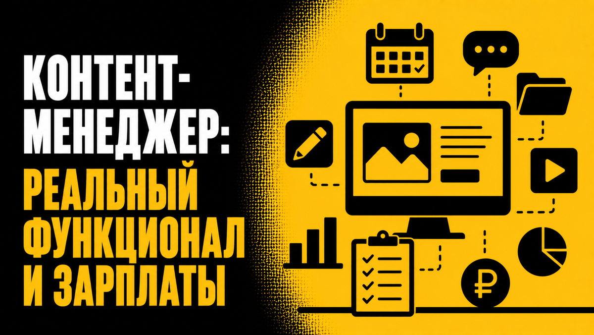 Контент-менеджер: реальный функционал и зарплаты
