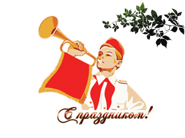 С праздником пионерии!
