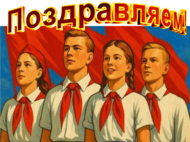 Поздравляем!