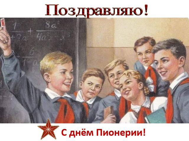 Пионер - всем пример.