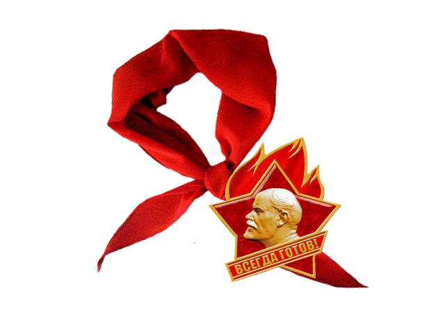 Всегда готов!