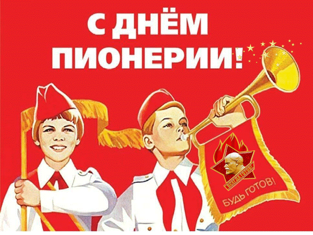 Будь готов, всегда готов!