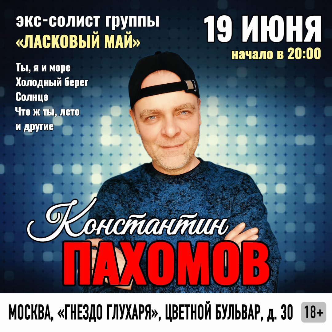 КОНСТАНТИН ПАХОМОВ. Творческий вечер. 19 июня 2026