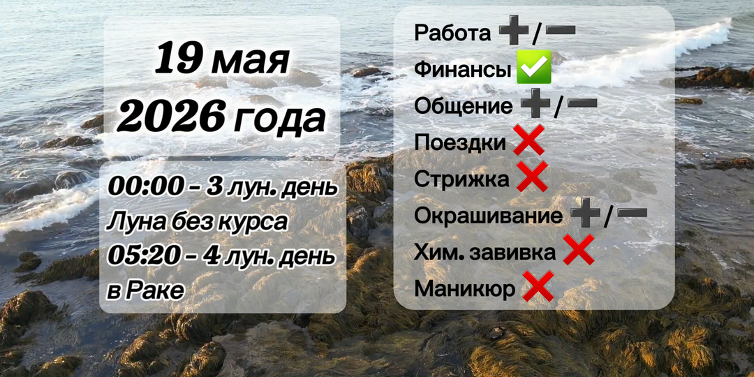 Гороскоп 19 мая 2026 года, лунный день