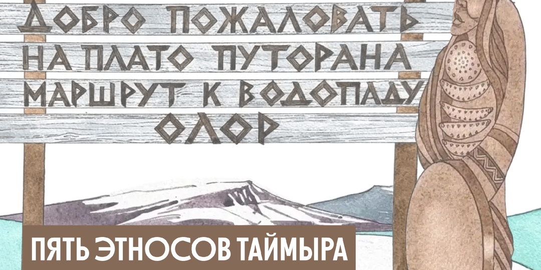 Нганасаны — «Дети краснозобой казарки»