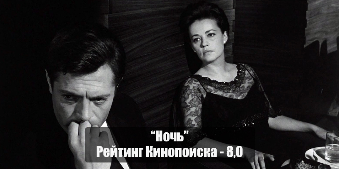 «Ночь» - шедевр авторского кино 1960‑х о браке, который трещит по швам
