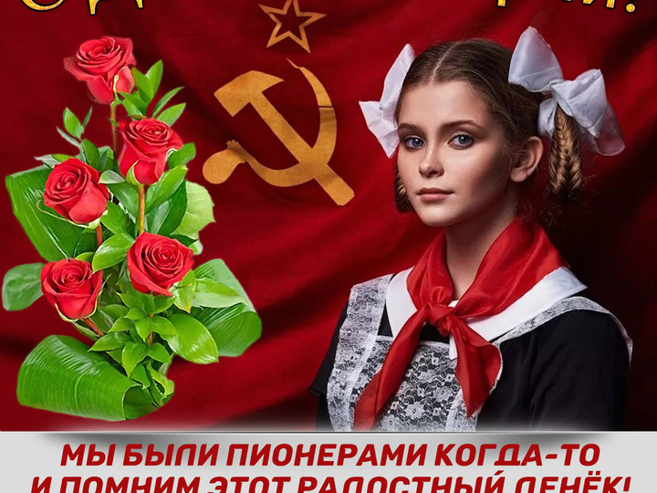 19 мая 2026 года. День пионерии..История праздника.