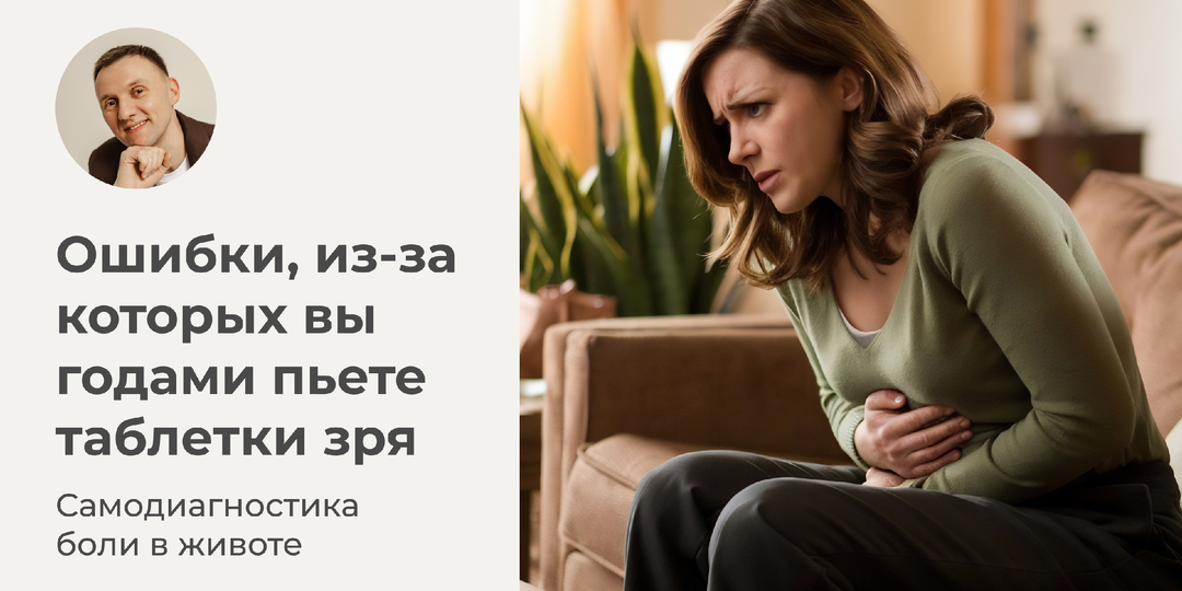 Болит живот? Как понять истинную причину и не пить таблетки зря.