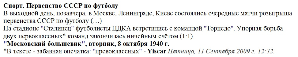 "Московский большевик", вторник, 8 октября 1940 г. См. https://torpedom.ru/gb/comments.php?id=180011 Редактировал автор ИстАрх.