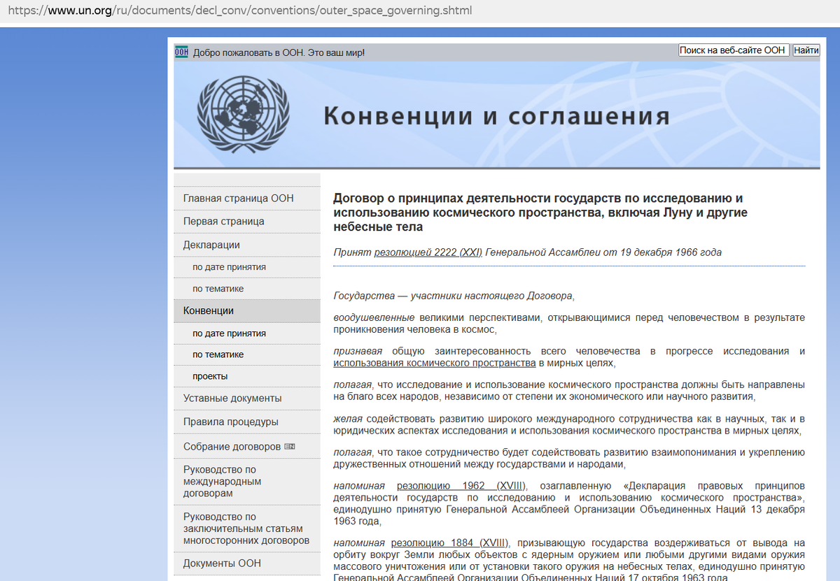 https://www.un.org/ru/documents/decl_conv/conventions/outer_space_governing.shtml