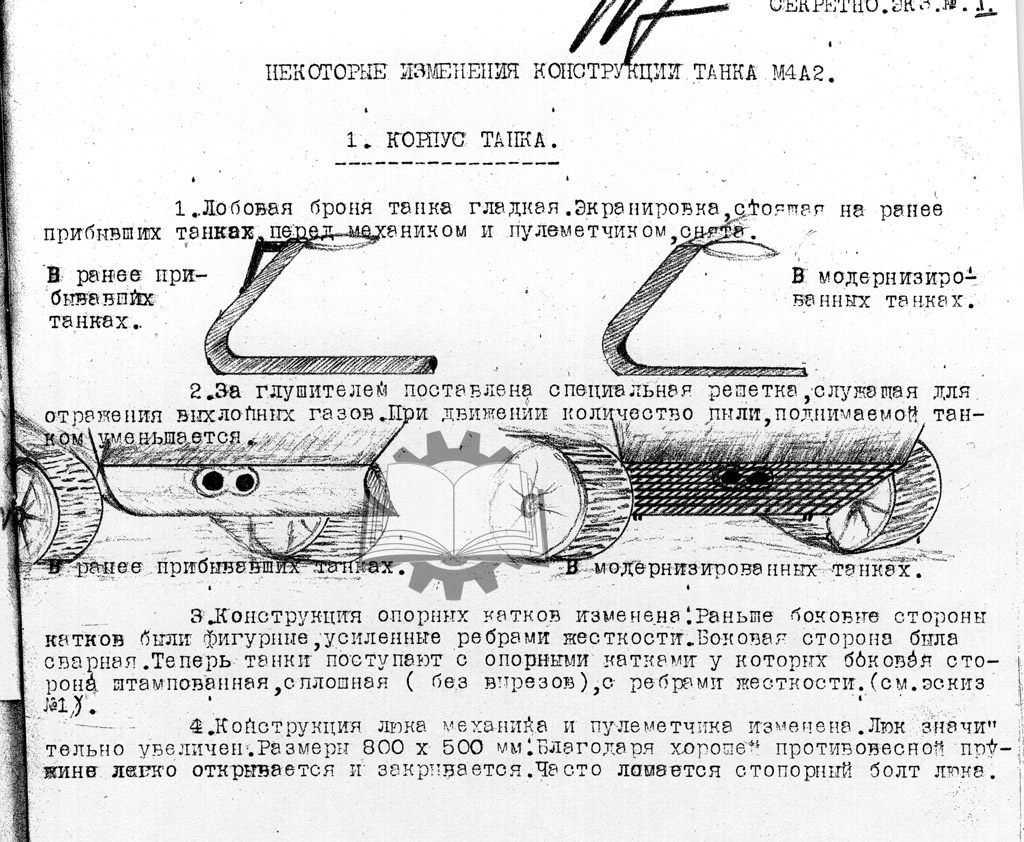 Надо сказать, что наши военпреды отмечали изменения американских танков.