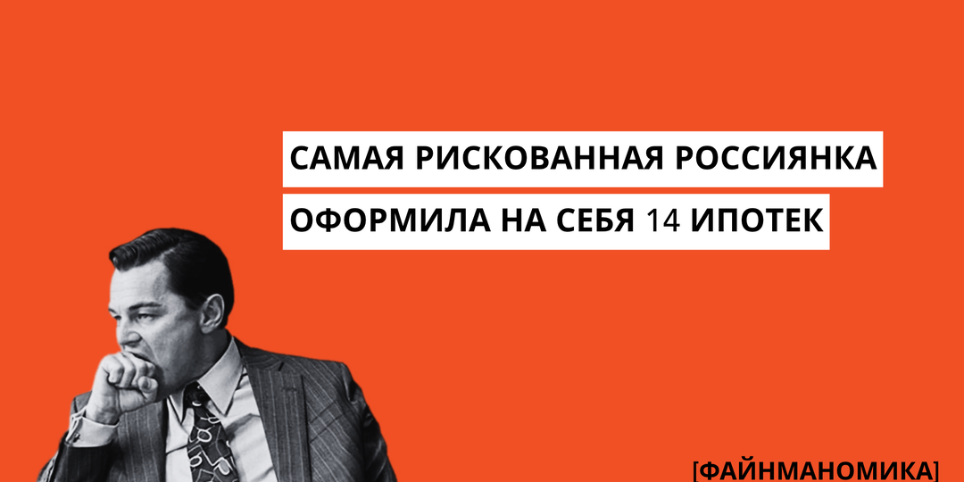 Разбираем феномен: Самая рискованная россиянка оформила на себя 14 ипотечных кредитов