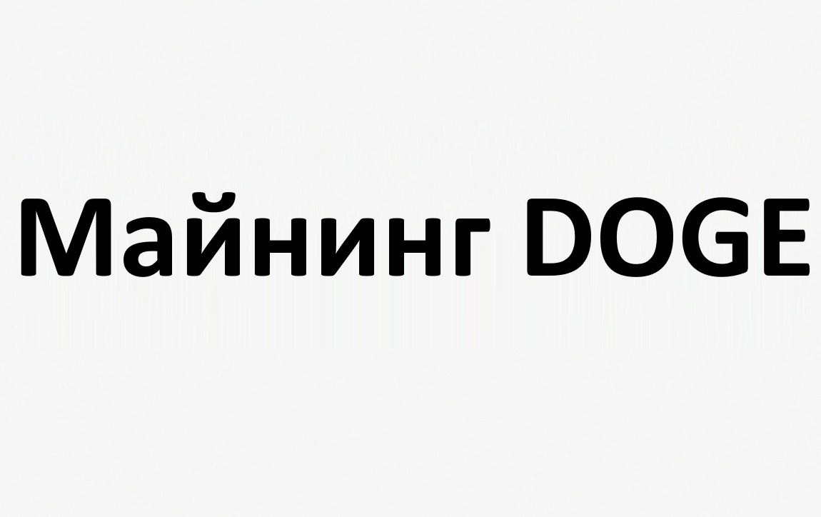Майнинг DOGE