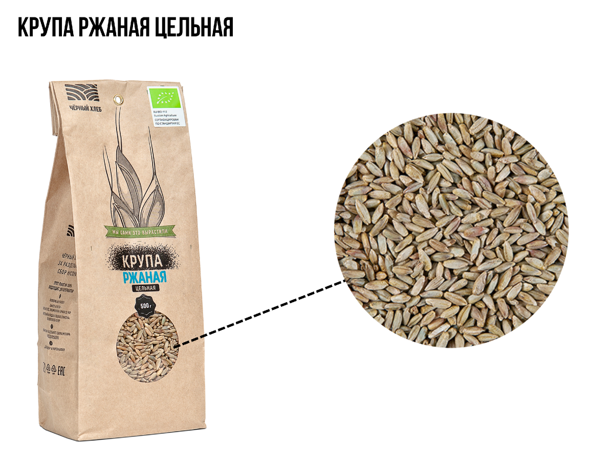 Органическая цельная ржаная крупа "Чёрный хлеб"