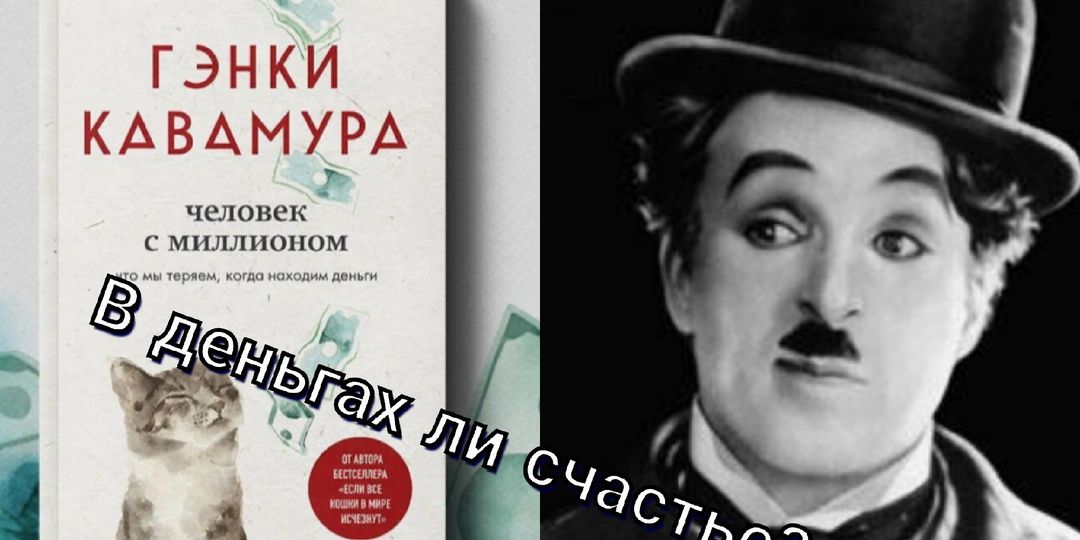 Роман-притча «Человек с миллионом»