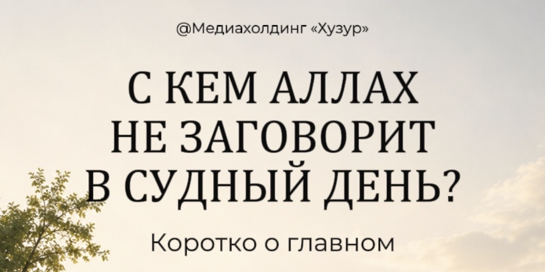 С кем Аллах не заговорит в Судный день?