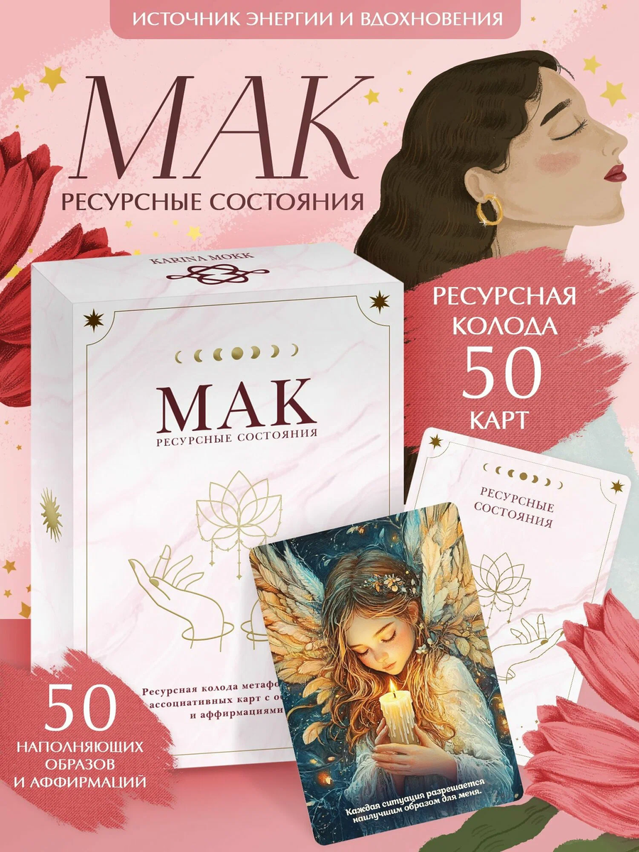 Метафорические ассоциативные карты МАК от бренда карина мокк представляют собой уникальный инструмент для глубокого самопознания, коммуникационных игр и тренингов.