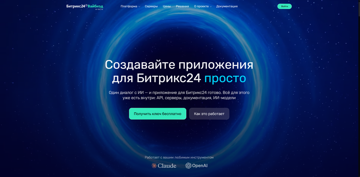 Битрикс24 Вайбкод - https://vibecode.bitrix24.tech  