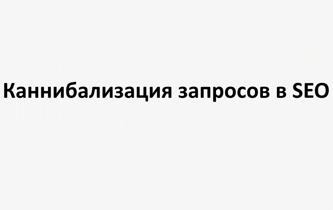 Каннибализация запросов в SEO