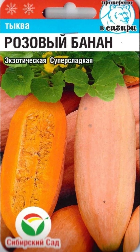 Тыква Розовый банан