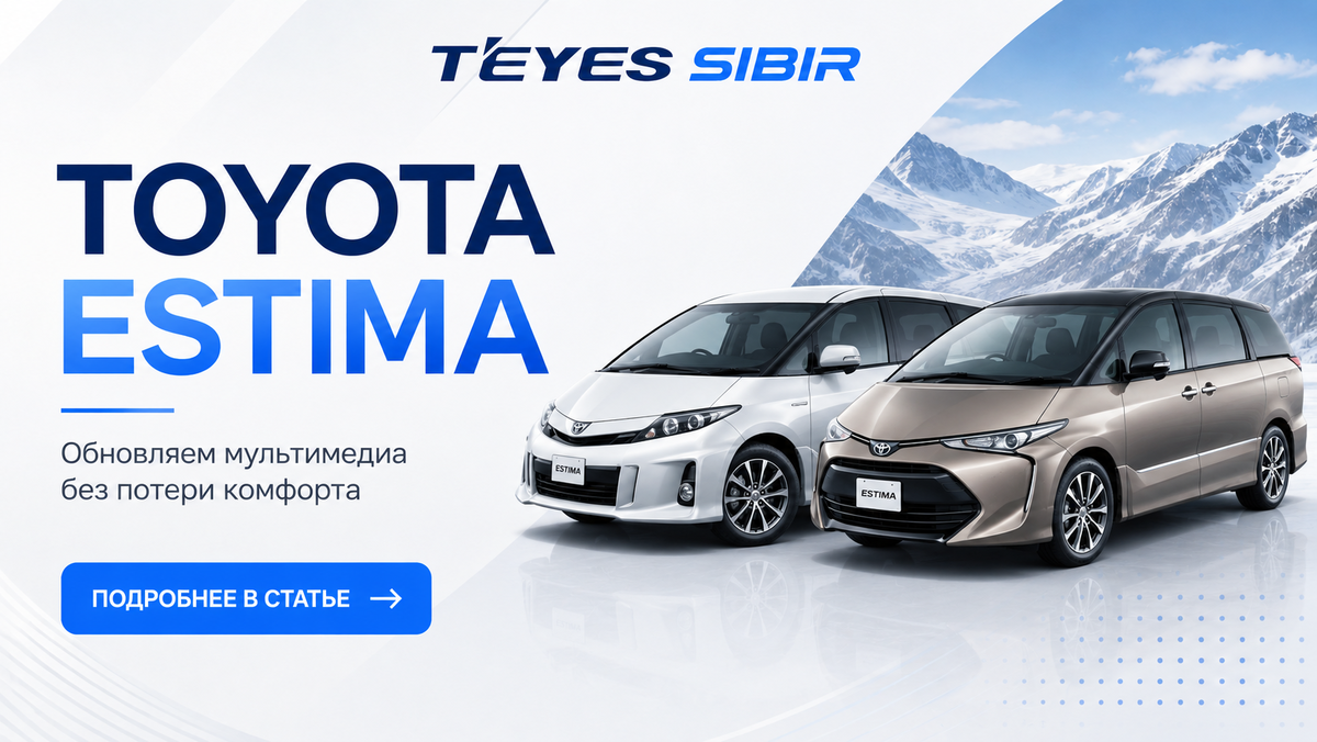 Teyes на Toyota Estim купить официально в Новосибирске с установкой