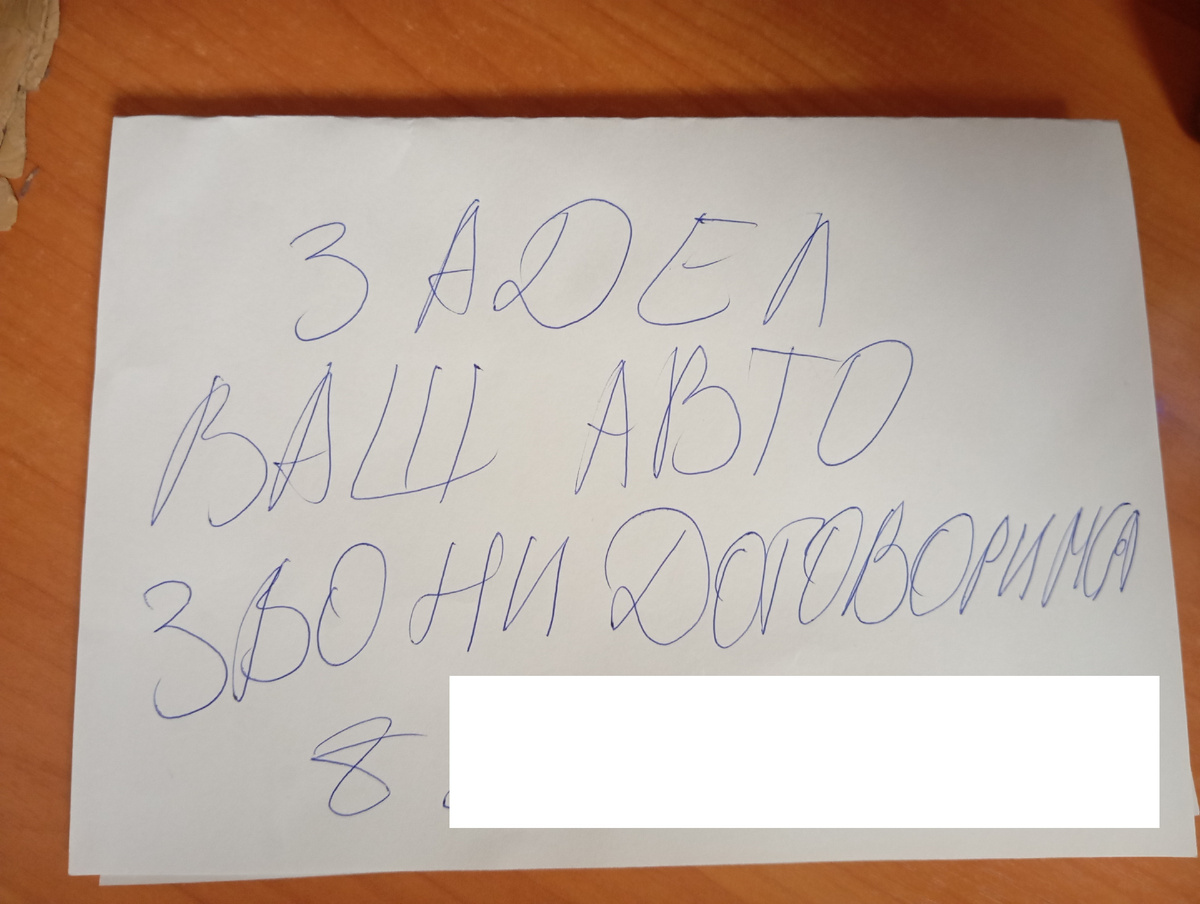 Обнаружил утром под дворником записку "Задел ваш автомобиль, позвоните по номеру", после чего лишился 50 тысяч рублей. Реальные история