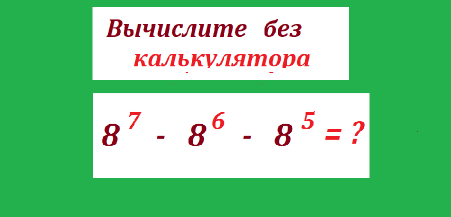 вычисли 8 7-8 6-8 5нов png.png