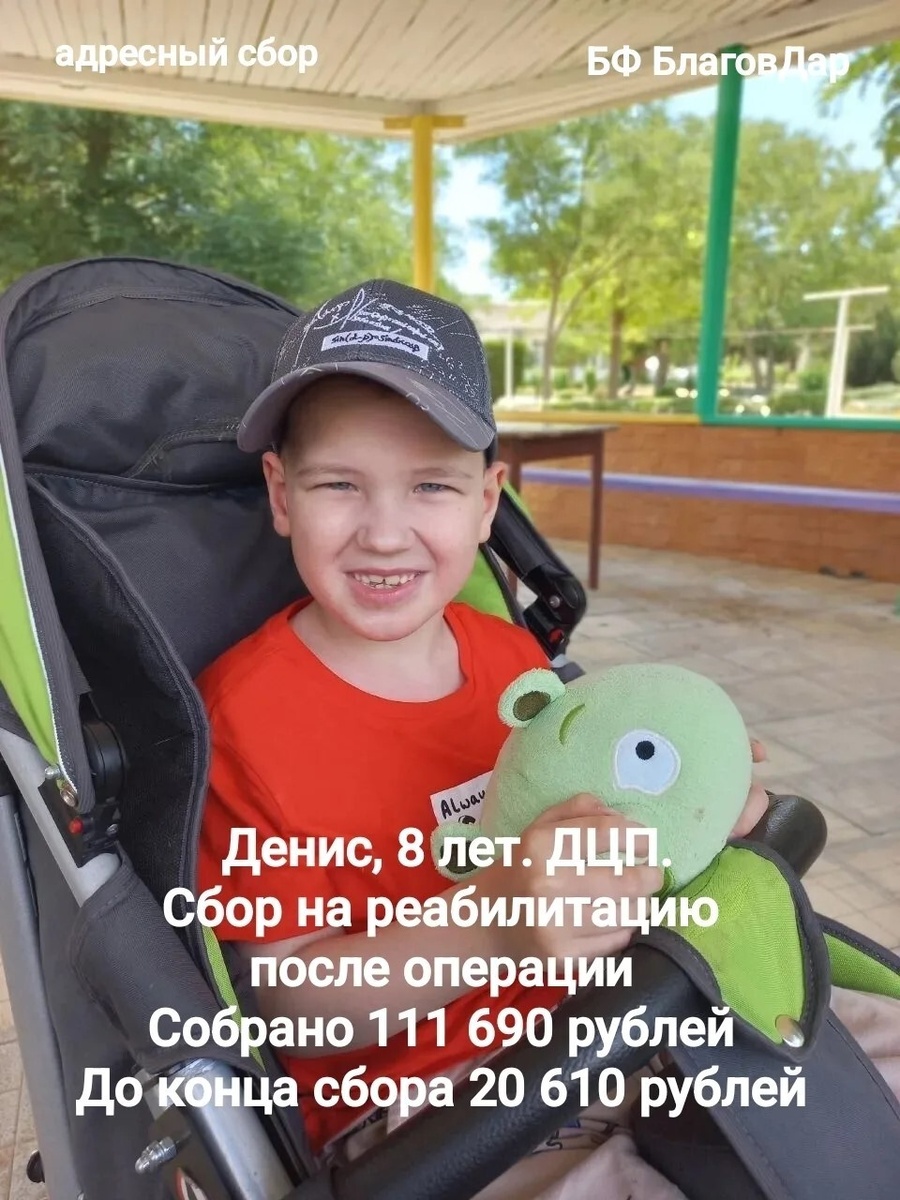 Подопечный БФ БлаговДар Басманов Денис, 8 лет. ДЦП