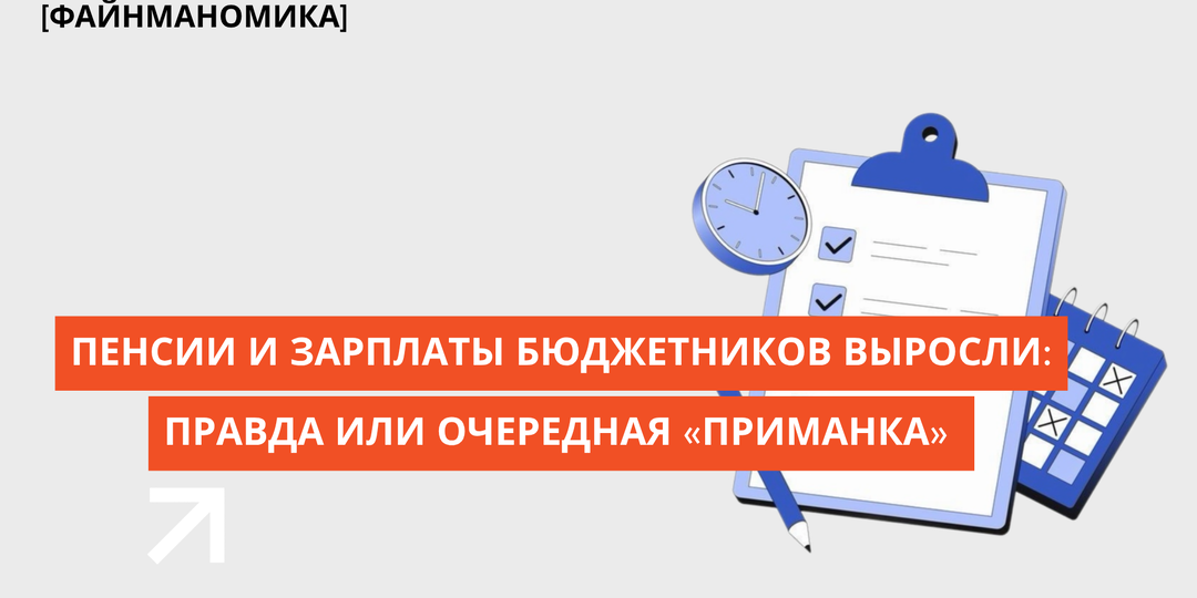 Пенсии и зарплаты бюджетников выросли: правда или формальная индексация