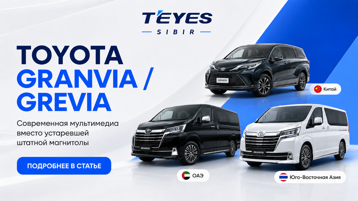 Teyes купить и установить под любой Toyota Granvia в Новосибирске 