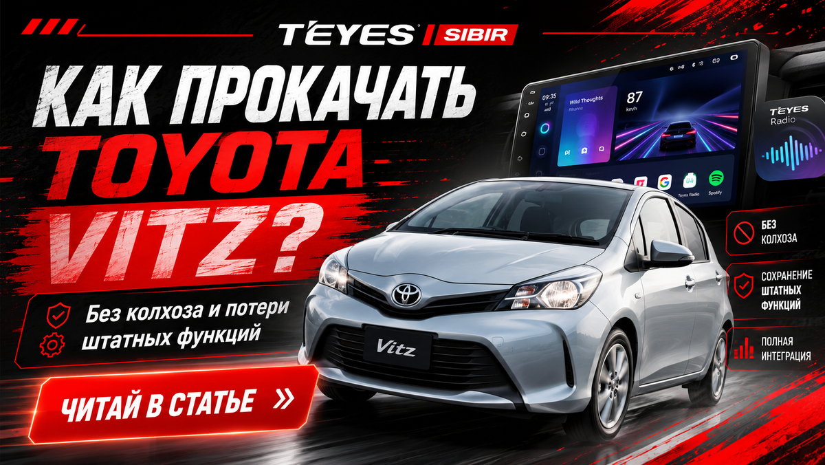 Замена штатной магнитолы Toyota Vitz: Android, навигация и камера под конкретную комплектацию