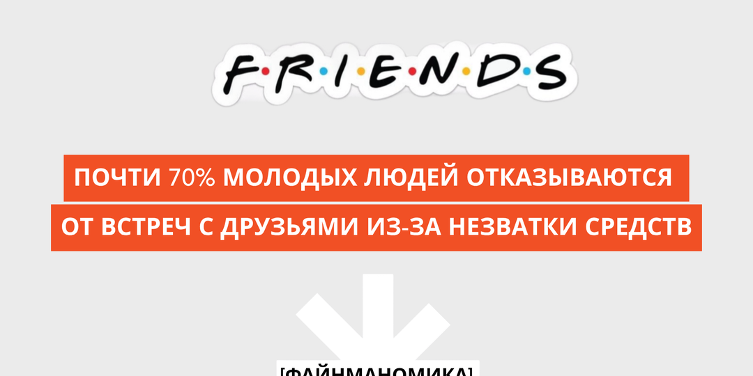 70% молодых россиян отказываются от встреч с друзьями, потому что дружба стала слишком дорогой