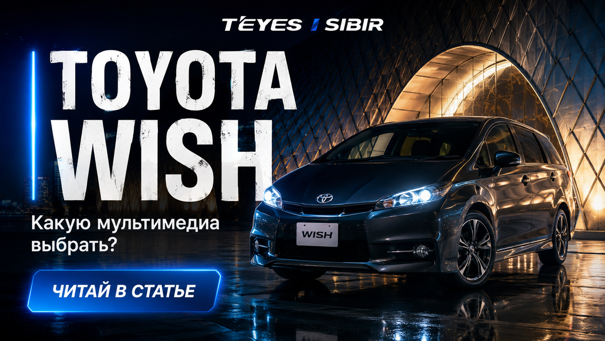 Магитола Toyota Wish как выбрать? 