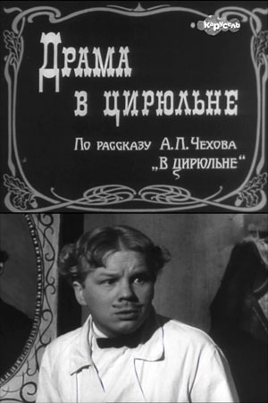 Постер фильма "Драма в цирюльне" взят для иллюстрации из Яндекс Картинки.