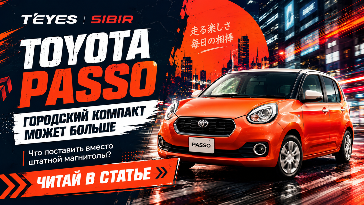 Установка Teyes Sibir на Toyota Passo в Новосибирске 