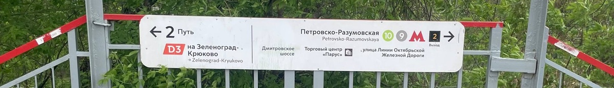 Следуйте в сторону метро.