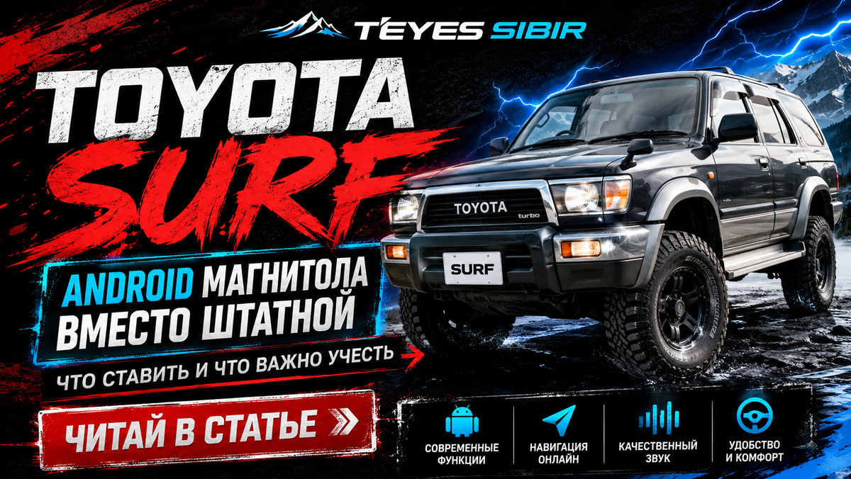 Android-систеа Teyes (Тайс/Тиайс/Тойс) установка на Toyota Surf в Новосибирске