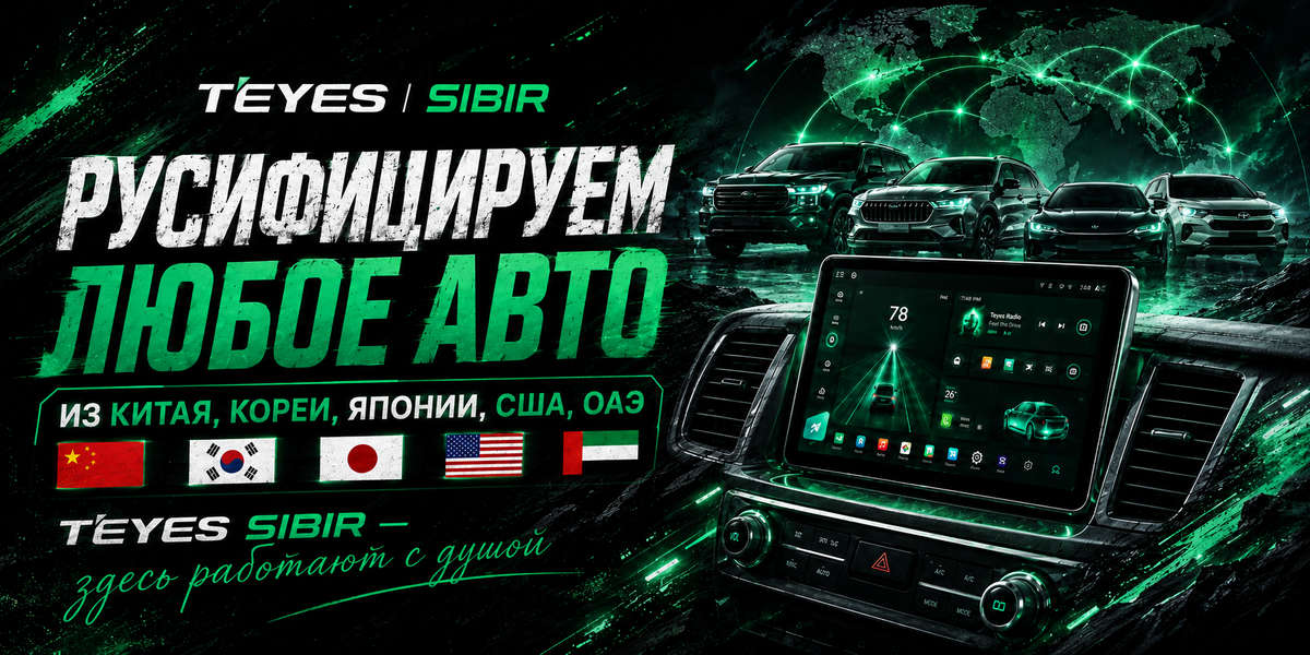 Русификация авто из Китая, Кореи, Японии, Европы, США, ОАЭ, Тайвани, Киргизии, Белоруссии в Новосибирске