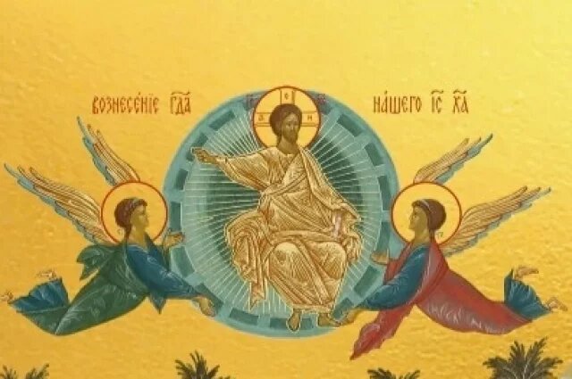    Икона «Вознесение Господне».