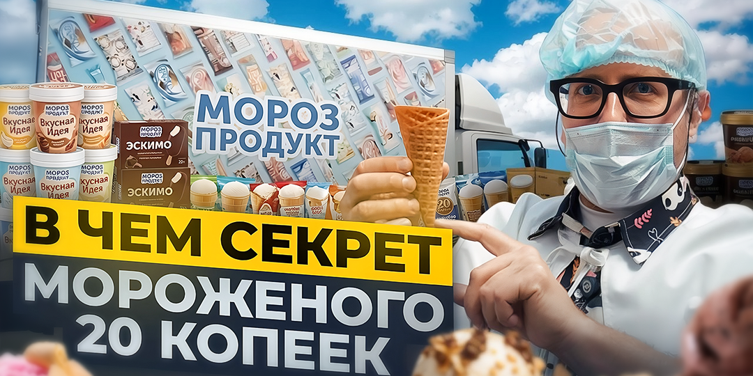 Из чего делают любимое мороженое 20 копеек. Попали в святая святых фабрики «Морозпродукт»